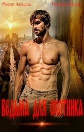 Обложка книги https://knigi.click/6587-vedma-dlja-ohotnika-si.html