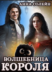 Обложка книги https://knigi.click/6626-volshebnica-dlja-korolja.html