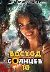 Обложка книги https://knigi.click/6631-voshod-solncev-kniga-x-si.html