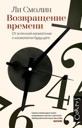 Обложка книги https://knigi.click/6638-vozvraschenie-vremeni.html