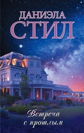 Обложка книги https://knigi.click/6655-vstrecha-s-proshlym.html