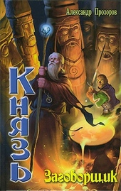 Обложка книги Заговорщик