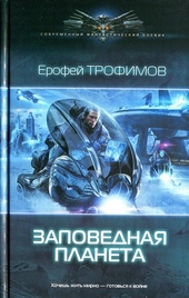 Обложка книги https://knigi.click/6693-zapovednaja-planeta.html
