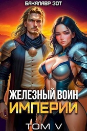 Обложка книги https://knigi.click/6710-zheleznyj-voin-imperii-5.html