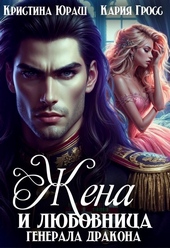 Обложка книги https://knigi.click/6715-zhena-i-ljubovnica-generala-drakona-si.html