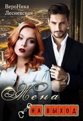 Обложка книги https://knigi.click/6716-zhena-na-vyhod.html