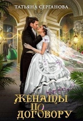 Обложка книги https://knigi.click/6721-zhenaty-po-dogovoru.html