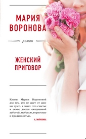 Обложка книги https://knigi.click/6725-zhenskij-prigovor.html
