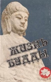 Обложка книги https://knigi.click/6730-zhizn-buddy.html
