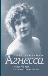 Обложка книги https://knigi.click/9967-agnessa-ispoved-zheny-stalinskogo-chekista.html