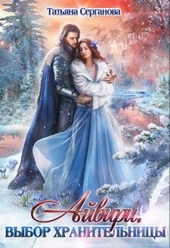 Обложка книги https://knigi.click/9971-ajviri-vybor-hranitelnicy.html