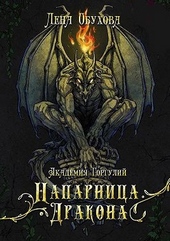 Обложка книги Академия Горгулий. Напарница дракона