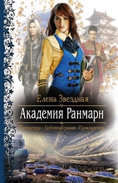 Обложка книги https://knigi.click/9997-akademija-ranmarn.html