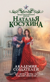 Обложка книги Академия создателей, или Шуры-муры в жанре фэнтези