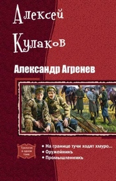 Обложка книги https://knigi.click/10016-aleksandr-agrenev-trilogija-si.html