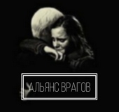 Обложка книги https://knigi.click/10025-aljans-vragov-si.html