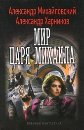 Обложка книги https://knigi.click/8071-mir-carja-mihaila.html