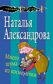 Обложка книги https://knigi.click/8083-mnogo-shuma-iz-kosmetichki.html