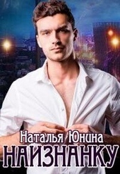 Обложка книги https://knigi.click/8175-naiznanku-si.html