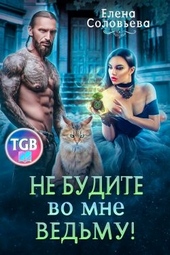 Обложка книги https://knigi.click/8227-ne-budite-vo-mne-vedmu.html