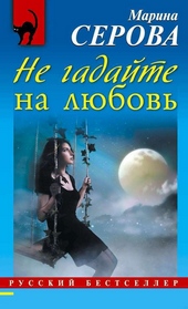 Обложка книги https://knigi.click/8239-ne-gadajte-na-ljubov.html