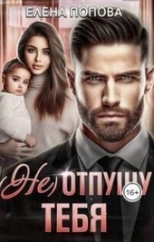 Обложка книги https://knigi.click/8262-ne-otpuschu-tebja-si.html