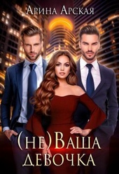 Обложка книги https://knigi.click/8287-nevasha-devochka-si.html