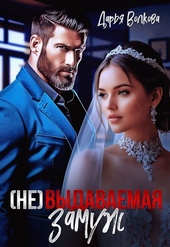Обложка книги https://knigi.click/8291-ne-vydavaemaja-zamuzh-si.html