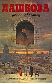 Обложка книги https://knigi.click/8297-nebo-nad-bezdnoj.html