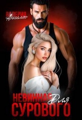 Обложка книги https://knigi.click/8379-nevinnaja-dlja-surovogo-si.html