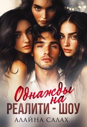 Обложка книги https://knigi.click/8464-odnazhdy-na-realiti-shou-si.html