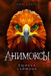Обложка книги https://knigi.click/8528-oshibka-sajmona.html