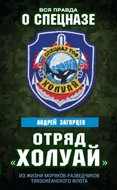 Обложка книги https://knigi.click/8563-otrjad-holuaj-iz-zhizni-morjakov-razvedchikov-tihookeanskogo-flota.html