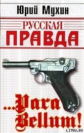 Обложка книги https://knigi.click/8580-para-bellum.html