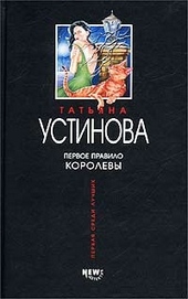 Обложка книги https://knigi.click/8612-pervoe-pravilo-korolevy.html