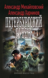 Обложка книги https://knigi.click/8620-peterburgskij-rubezh.html