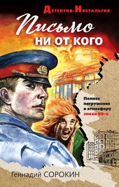 Обложка книги https://knigi.click/8631-pismo-ni-ot-kogo.html