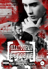 Обложка книги https://knigi.click/8639-platforma-begovaja-kniga-i-alesha-put-k-mechte.html