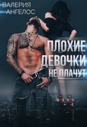 Обложка книги https://knigi.click/8646-plohie-devochki-ne-plachut-kniga-3.html