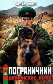 Обложка книги https://knigi.click/8684-pogranichnik-tom-6-shpionskie-igry.html