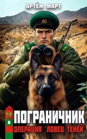 Обложка книги https://knigi.click/8683-pogranichnik-tom-8-operacija.html
