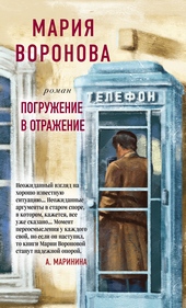Обложка книги https://knigi.click/8686-pogruzhenie-v-otrazhenie.html