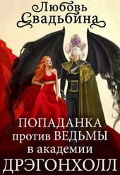 Обложка книги https://knigi.click/8717-popadanka-protiv-vedmy-v-akademii-drjegonholl.html