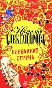 Обложка книги https://knigi.click/8728-porvannaja-struna.html