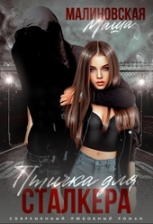 Обложка книги https://knigi.click/8875-ptichka-dlja-stalkera.html