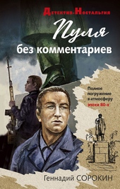 Обложка книги https://knigi.click/8877-pulja-bez-kommentariev.html