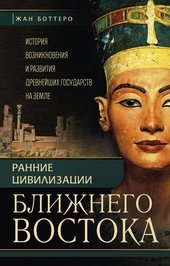 Обложка книги https://knigi.click/8896-rannie-civilizacii-blizhnego-vostoka.html