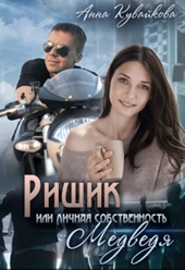 Обложка книги https://knigi.click/8952-rishik-ili-lichnaja-sobstvennost-medvedja-si.html