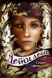Обложка книги https://knigi.click/9022-sekret-sfinksa.html