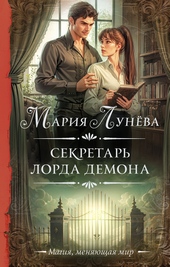Обложка книги https://knigi.click/9024-sekretar-lorda-demona.html